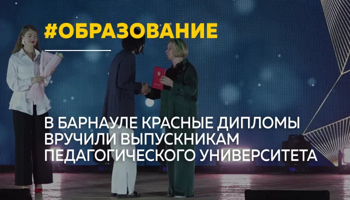 208 выпускников АлтГПУ получили дипломы с отличием