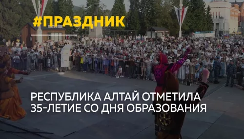 35 лет Республике Алтай: как регион отметил юбилей