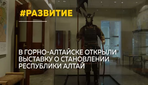 От имперской окраины до экостолицы: в Горно-Алтайске открыли новую выставку