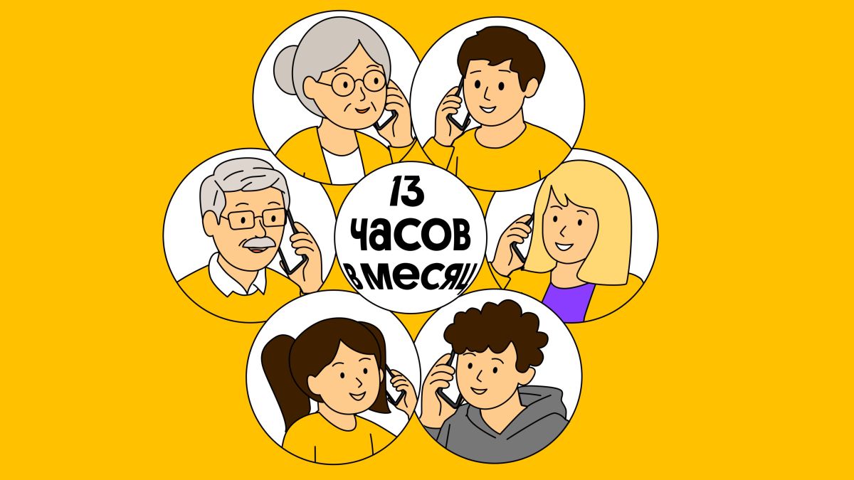 Российские семьи стали больше времени проводить в телефонных разговорах