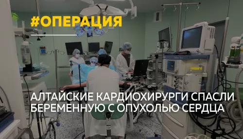 Алтайские врачи впервые провели операцию на открытом сердце беременной