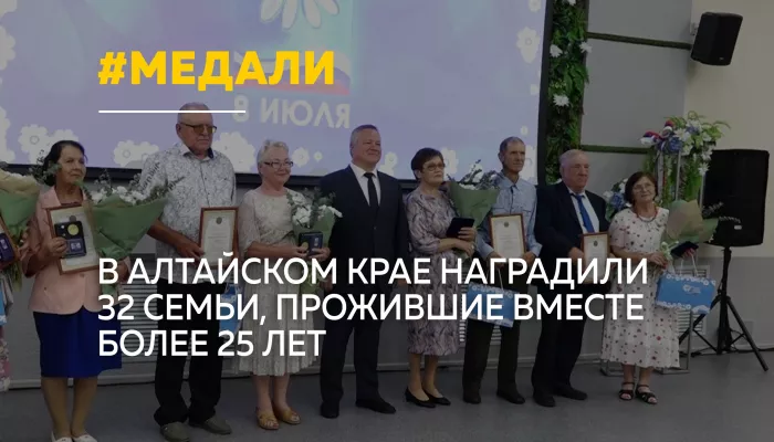 32 алтайские семьи получили медали За любовь и верность