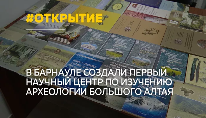 В АлтГУ открыли международный центр изучения археологии Большого Алтая