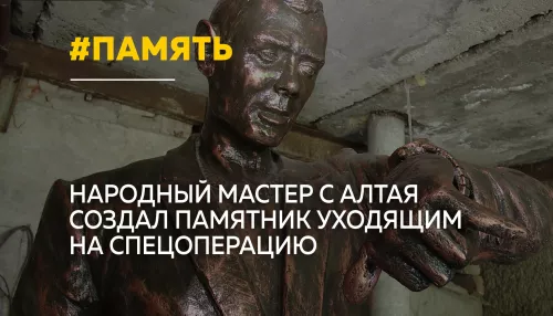 На Алтае создали памятник уходящим на спецоперацию