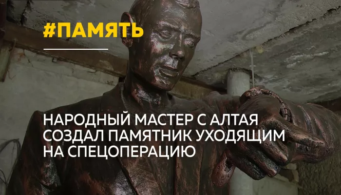 На Алтае создали памятник уходящим на спецоперацию