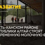 В Республике Алтай строят современную молочную ферму регионального значения