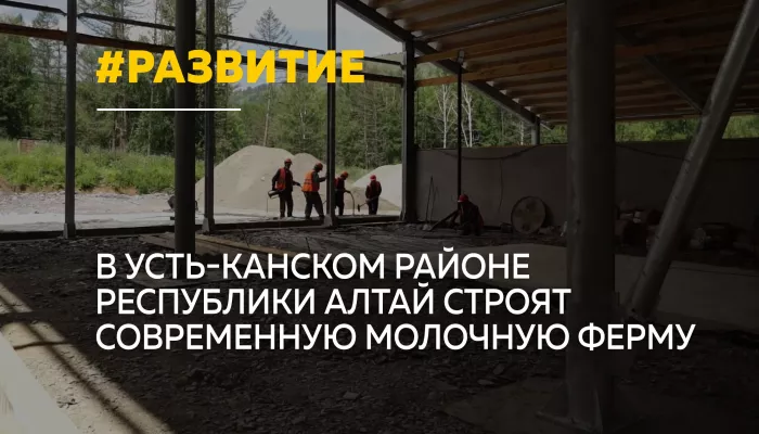 В Республике Алтай строят современную молочную ферму регионального значения