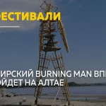 Под Барнаулом впервые пройдет сибирский Burning Man