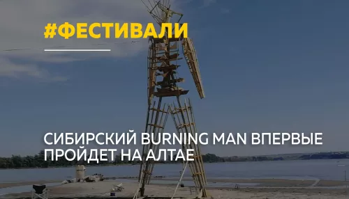Под Барнаулом впервые пройдет сибирский Burning Man