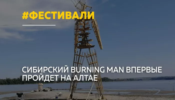 Под Барнаулом впервые пройдет сибирский Burning Man