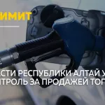 В Республике Алтай ввели систему контроля отпуска топлива. Как она работает