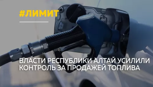 В Республике Алтай ввели систему контроля отпуска топлива. Как она работает