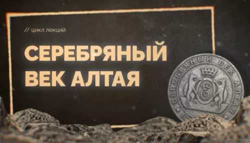 Серебряный век Алтая: демидовская медь. Лекция