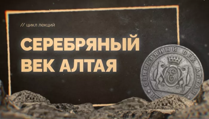 Серебряный век Алтая: демидовская медь. Лекция