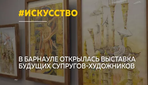 В Барнауле открылась выставка молодых художников Я + ТЫ