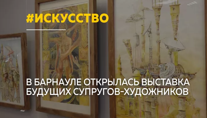 В Барнауле открылась выставка молодых художников Я + ТЫ
