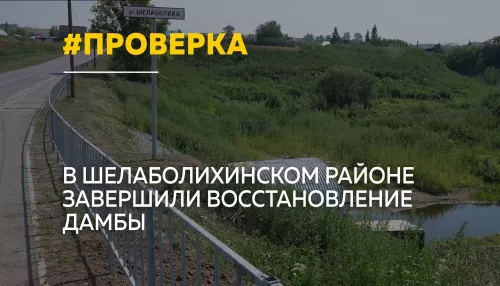 В Шелаболихе восстановили дамбу после прорыва 2024 года