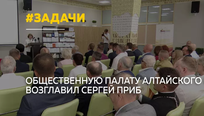 Сергей Приб избран председателем Общественной палаты Алтайского края
