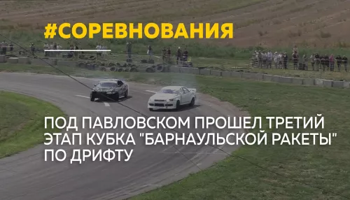 Дрифт вопреки травме: под Павловском прошел третий этап Кубка Барнаульской Ракеты