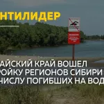Алтайский край оказался в тройке антилидеров Сибири по гибели людей на воде
