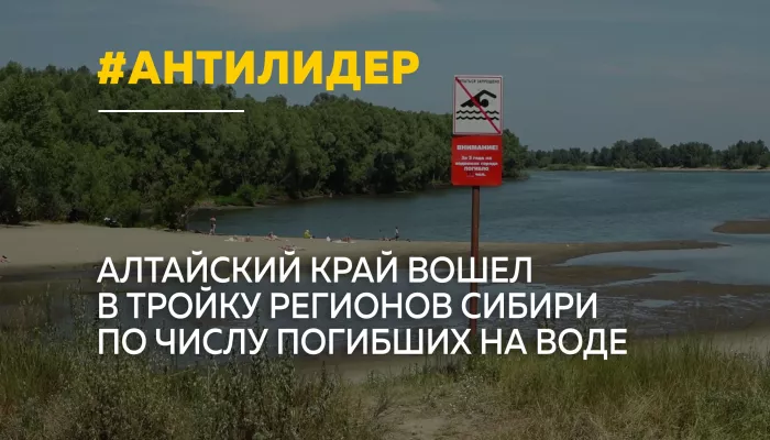 Алтайский край оказался в тройке антилидеров Сибири по гибели людей на воде