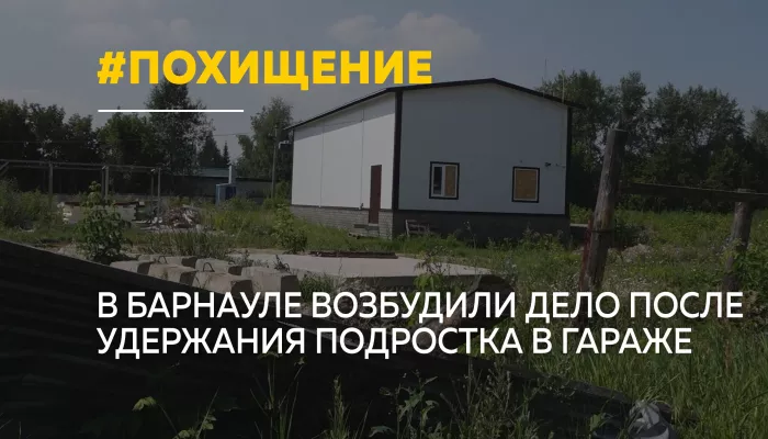 В Барнауле расследуют незаконное удержание подростка в гараже