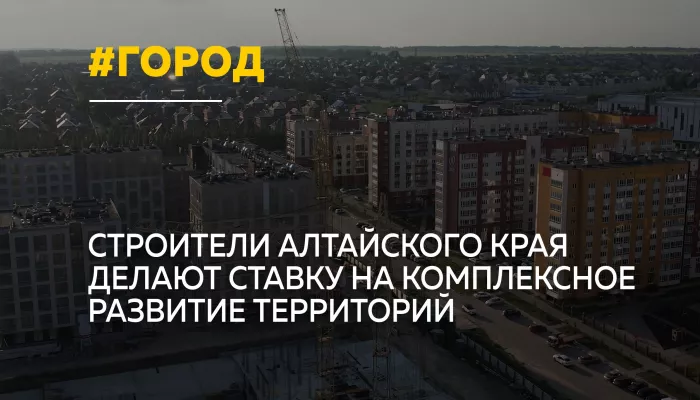 В Барнауле обсудили комплексное развитие территорий