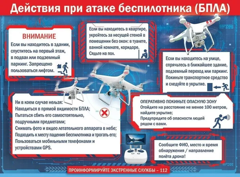 Памятка населению при атаке БПЛА