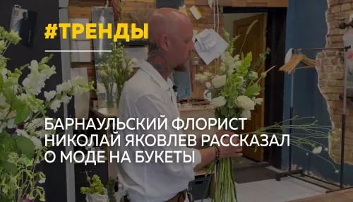 Барнаульский флорист рассказал о главных цветочных трендах сезона