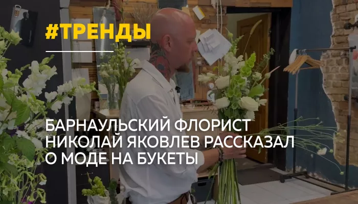 Барнаульский флорист рассказал о главных цветочных трендах сезона