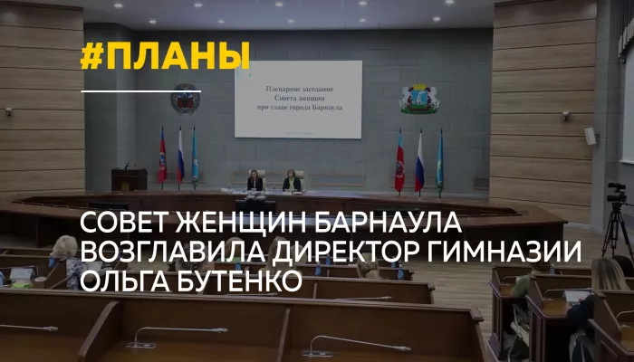 Директор барнаульской гимназии Ольга Бутенко возглавила Совет женщин при главе города