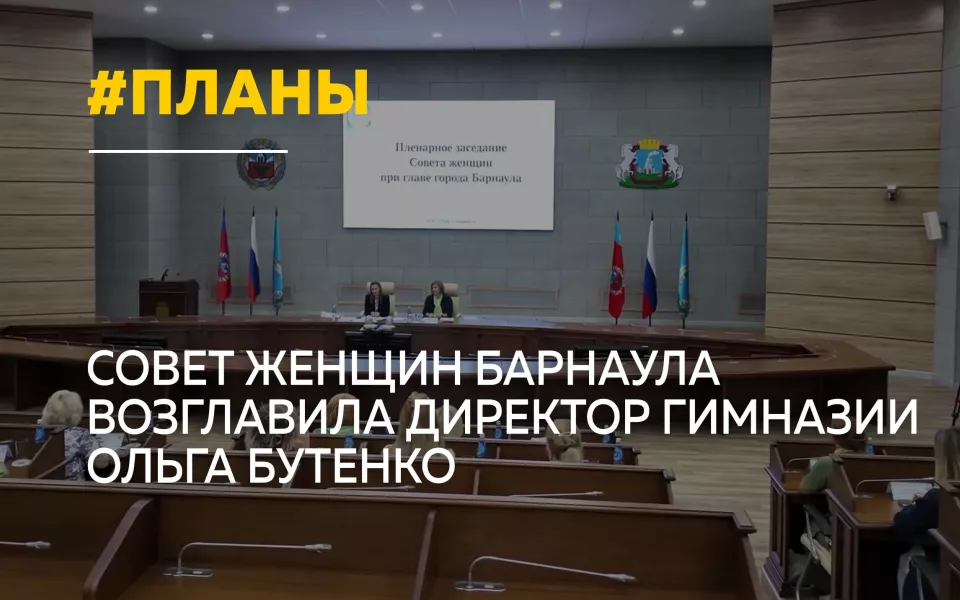 Директор барнаульской гимназии Ольга Бутенко возглавила Совет женщин при главе города
