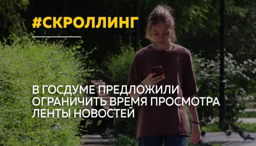 В России могут ограничить бесконечный скроллинг соцсетей
