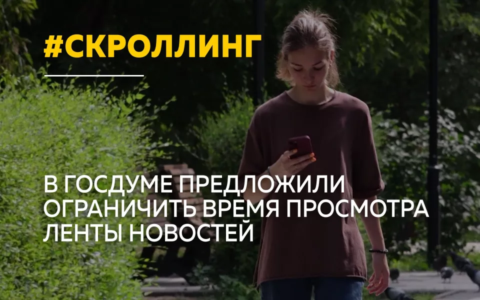 В России могут ограничить бесконечный скроллинг соцсетей