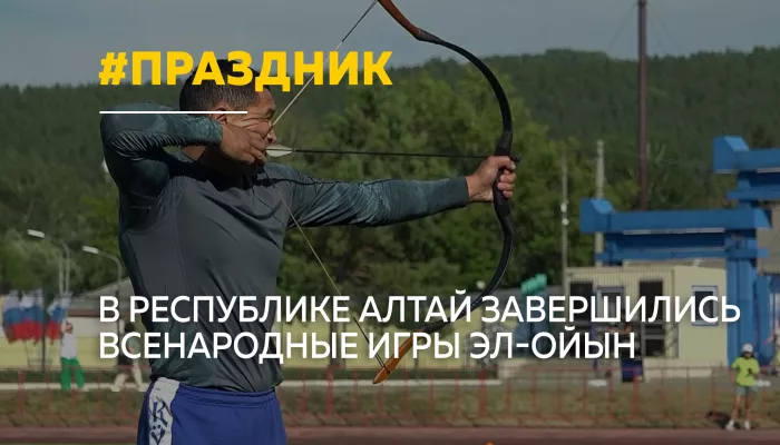 В Горно-Алтайске завершился межрегиональный праздник Эл-Ойын