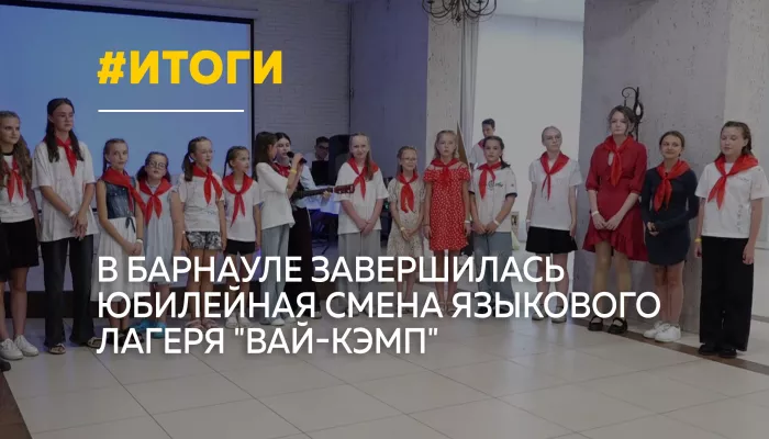 15-я смена Вай-кэмпа: как в Барнауле учат говорить на английском без страха