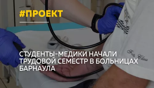 В Барнауле стартовал третий сезон медицинского проекта Аметист
