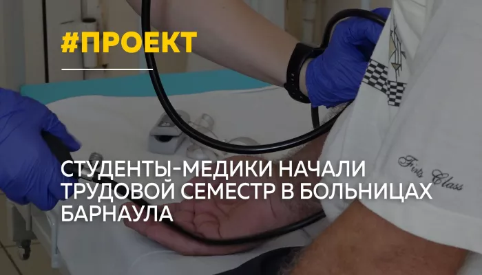 В Барнауле стартовал третий сезон медицинского проекта Аметист