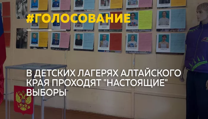 Учимся выбирать: в лагерях Алтайского края стартовали избирательные кампании