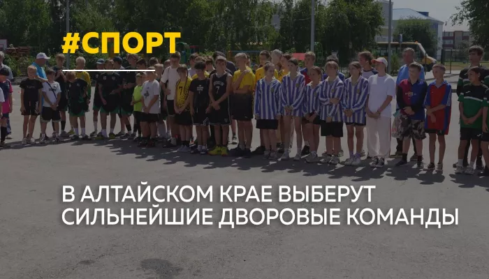 В Алтайском крае стартовал фестиваль дворового спорта
