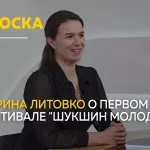 Сноска. Фестиваль Шукшин молодой и новые возможности для молодых кинематографистов