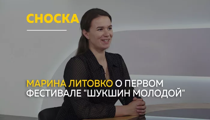 Сноска. Фестиваль Шукшин молодой и новые возможности для молодых кинематографистов