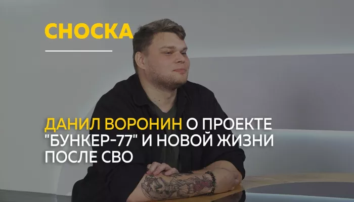 О проекте Бункер-77, творчестве и поддержке ветеранов СВО через искусство