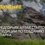 Ученые начали изучение территории будущего геопарка в предгорьях Алтая