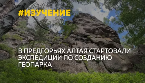 Ученые начали изучение территории будущего геопарка в предгорьях Алтая