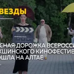 Красная дорожка Шукшинского кинофестиваля собрала звезд на Алтае
