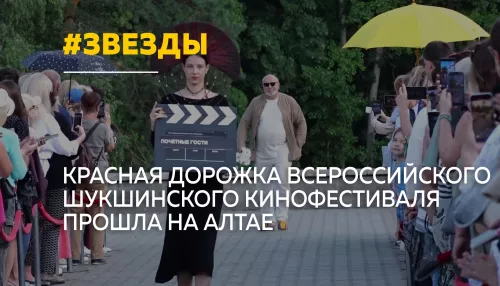 Красная дорожка Шукшинского кинофестиваля собрала звезд на Алтае