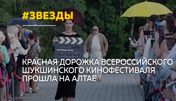 Красная дорожка Шукшинского кинофестиваля собрала звезд на Алтае