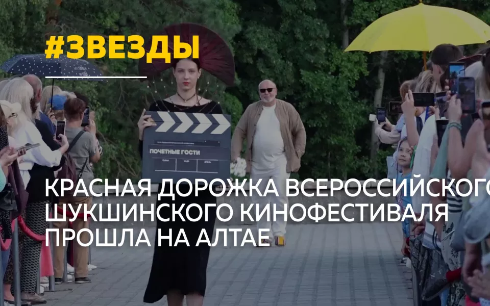 Красная дорожка Шукшинского кинофестиваля собрала звезд на Алтае