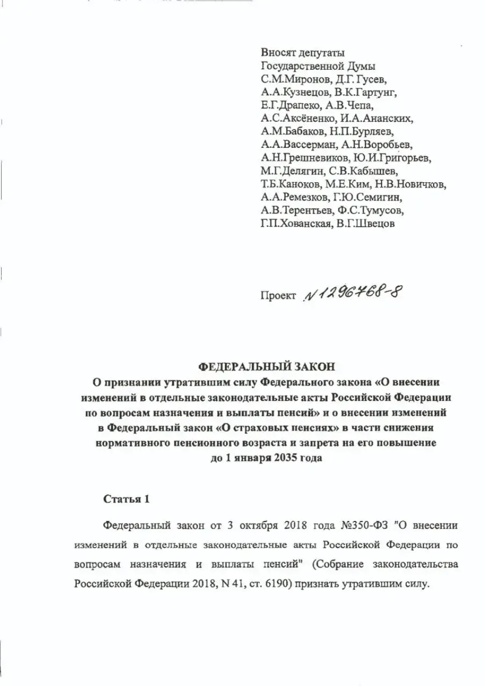 Депутаты-социалисты внесли на рассмотрение в Госдуму законопроект об отмене пенсионной реформы